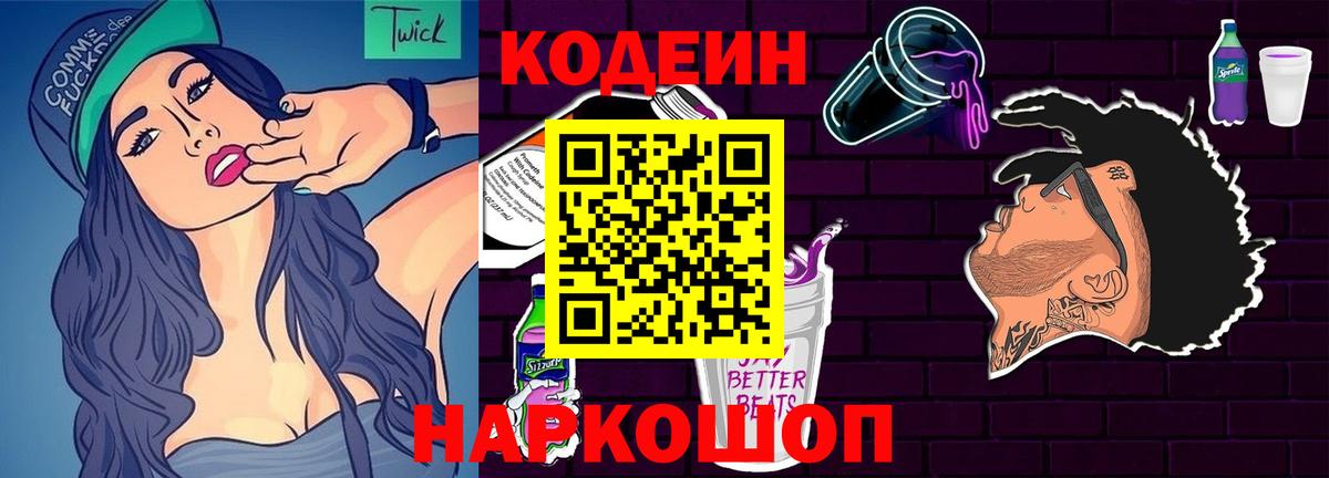 Кодеиновый сироп Lean Purple Drank  Вход с VPN  Кодеиновый сироп Lean Purple Drank  Старый Оскол 